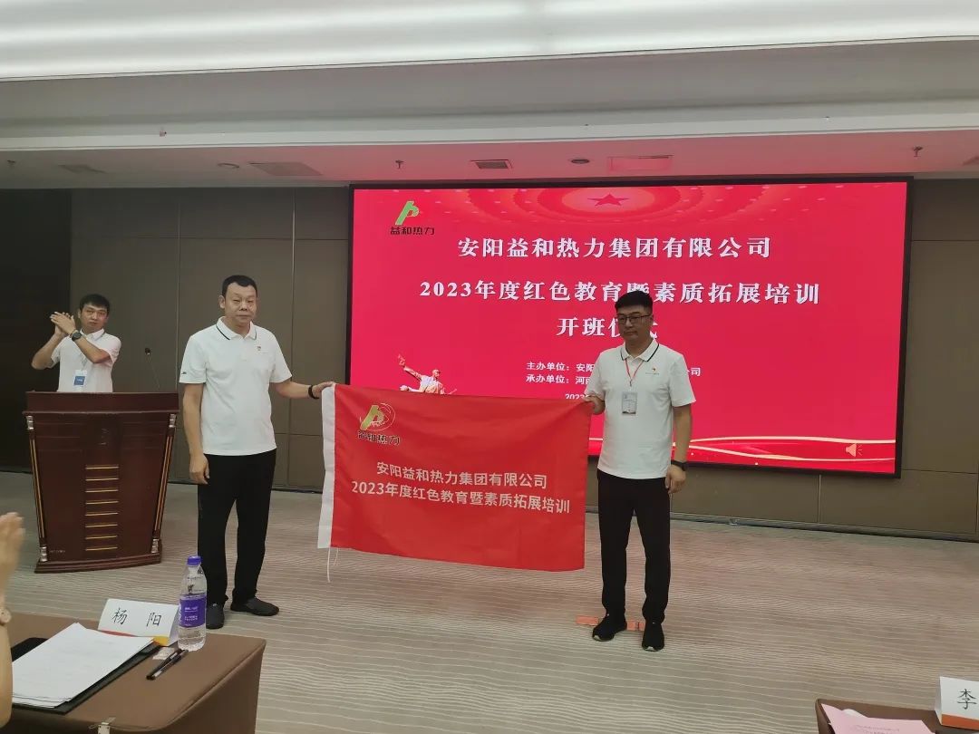 安陽(yáng)益和熱力集團有限公司舉行2023年度紅色教育暨素質(zhì)拓展培訓開(kāi)班儀式