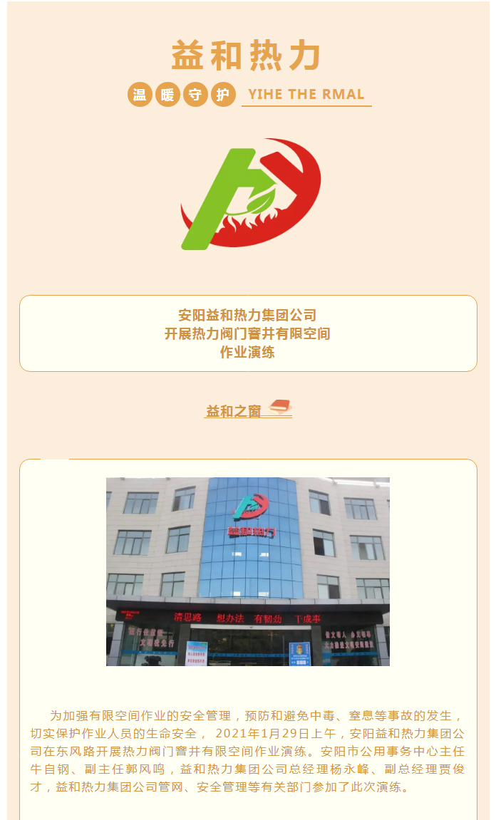 為加強安全管理，益和熱力開(kāi)展作業(yè)演練_01