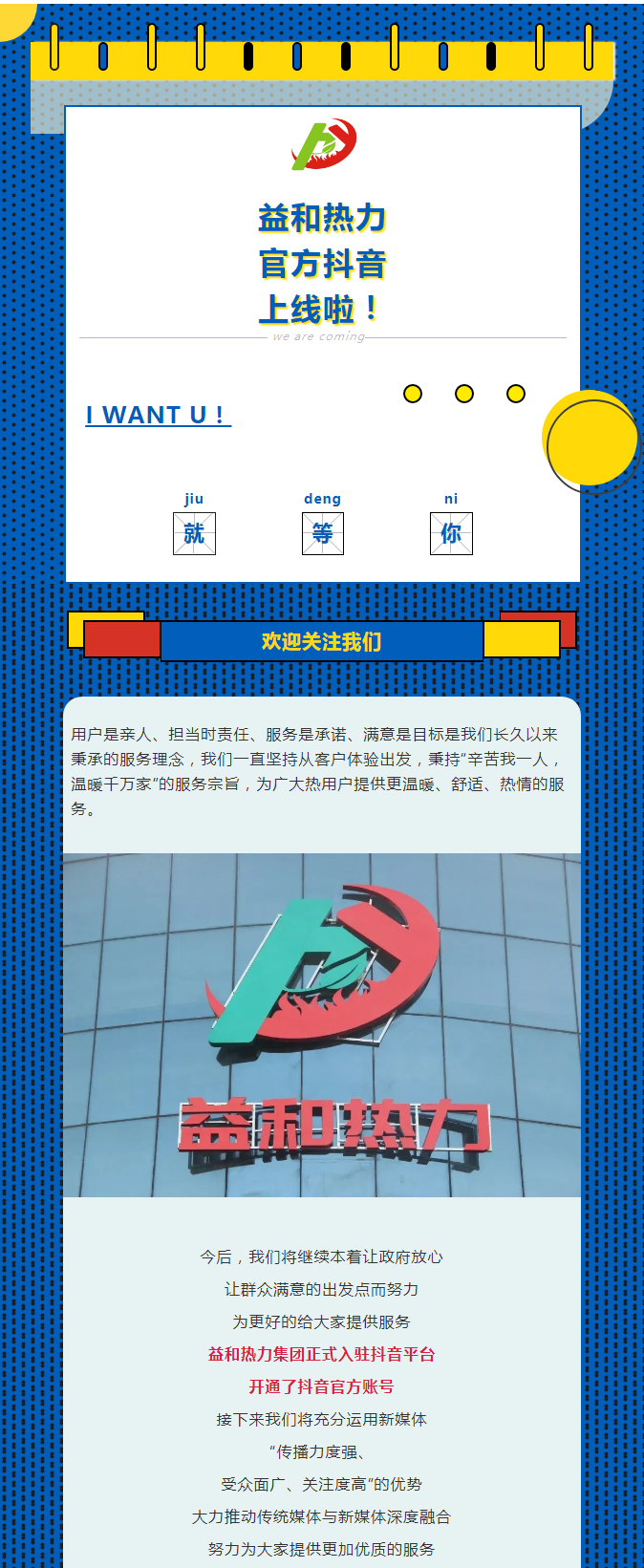 @所有安陽(yáng)人！益和熱力集團官方抖音正式上線(xiàn)了！_01