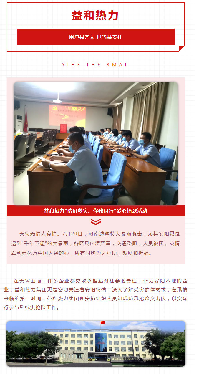 益和熱力組織開(kāi)展“防汛救災、你我同行”愛(ài)心捐款活動(dòng)_01