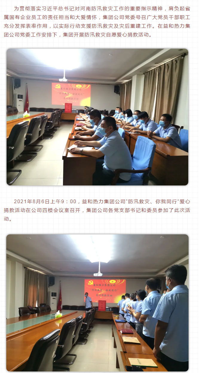 益和熱力組織開(kāi)展“防汛救災、你我同行”愛(ài)心捐款活動(dòng)_02