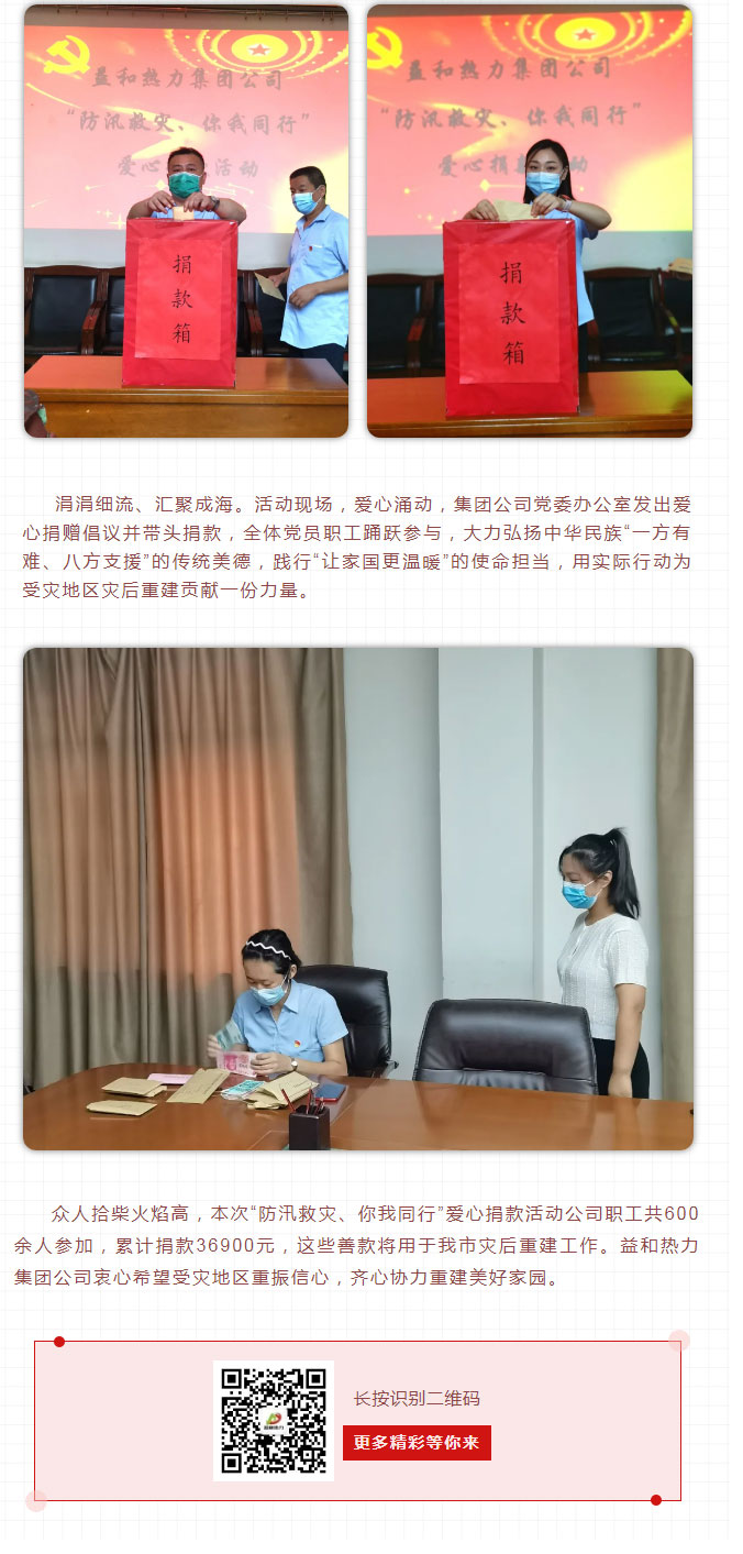 益和熱力組織開(kāi)展“防汛救災、你我同行”愛(ài)心捐款活動(dòng)_03