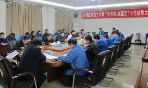 安陽(yáng)益和熱力公司召開(kāi)“正作風(fēng)、抓落實(shí)”工作動(dòng)員大會(huì )