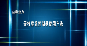 分戶(hù)計量用戶(hù)無(wú)線(xiàn)室溫控制器使用指南