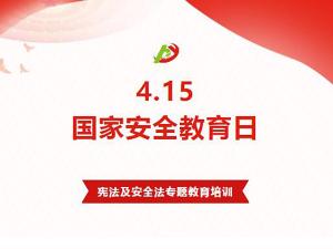 415全民國家安全教育日丨益和熱力開(kāi)展憲法及安全法專(zhuān)題教育培訓
