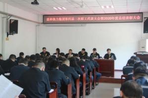 益和熱力集團召開(kāi)第四屆二次職工代表大會(huì )暨2020年度總結表彰大會(huì )