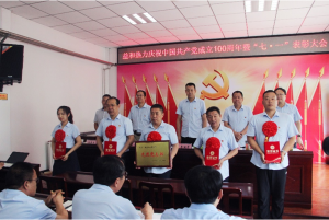 奮進(jìn)新征程！益和熱力組織召開(kāi)慶祝建黨100周年七·一表彰大會(huì )暨黨史學(xué)習教育專(zhuān)題黨課活動(dòng)
