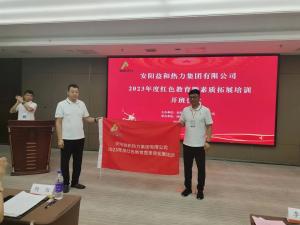 安陽(yáng)益和熱力集團有限公司舉行2023年度紅色教育暨素質(zhì)拓展培訓開(kāi)班儀式